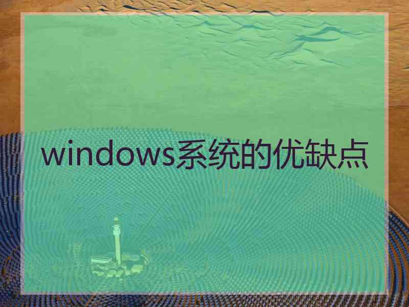 windows系统的优缺点