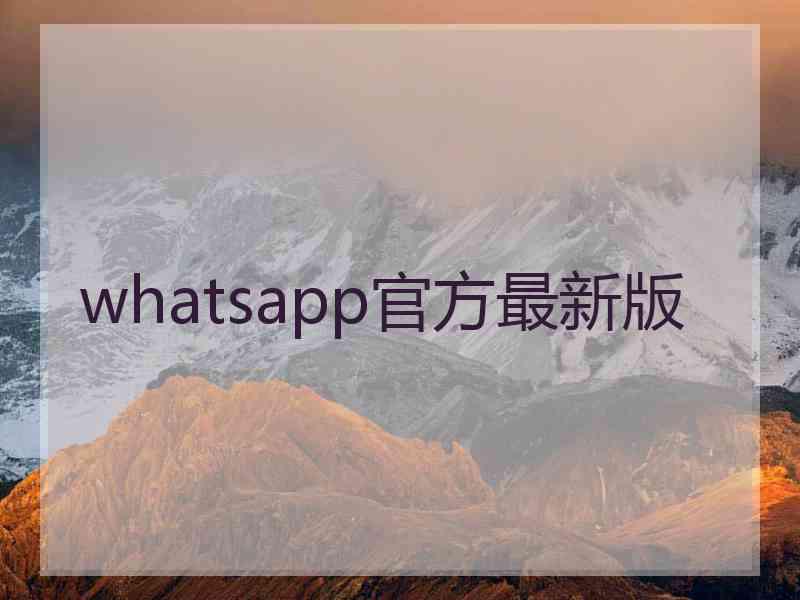 whatsapp官方最新版