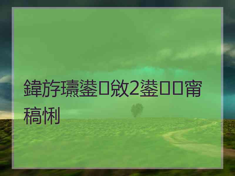 鍏斿瓙鍙敓2鍙甯稿悧