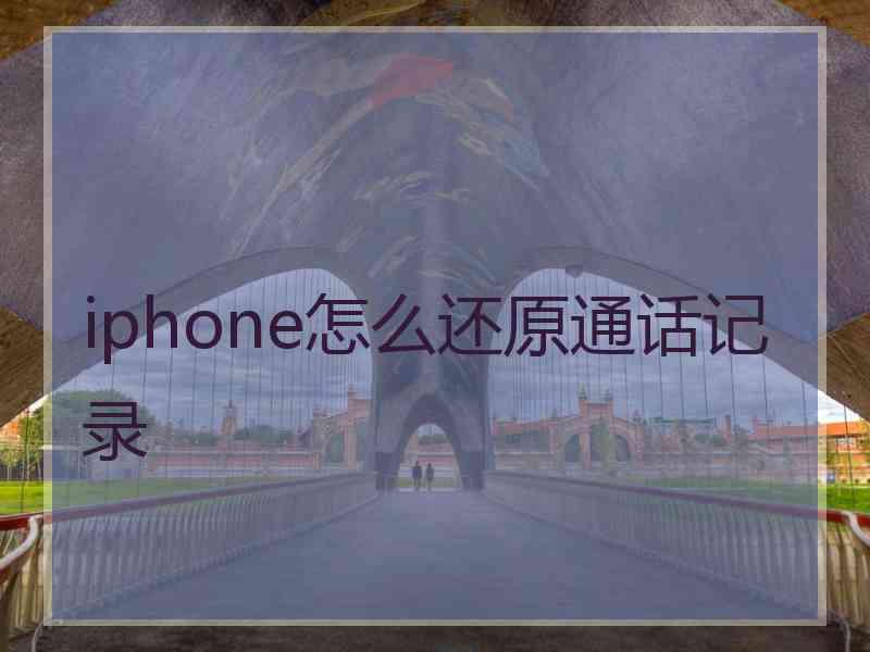 iphone怎么还原通话记录