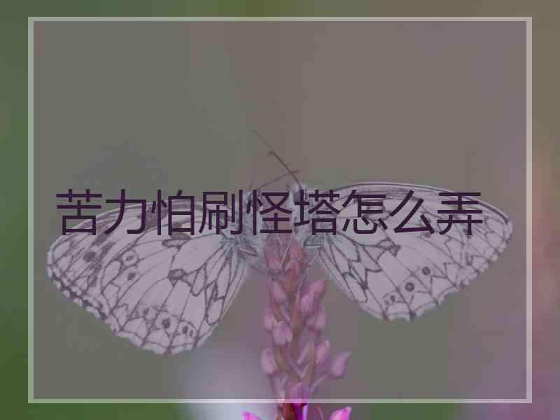 苦力怕刷怪塔怎么弄