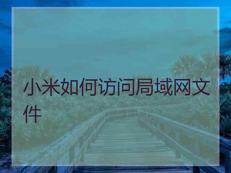 小米如何访问局域网文件