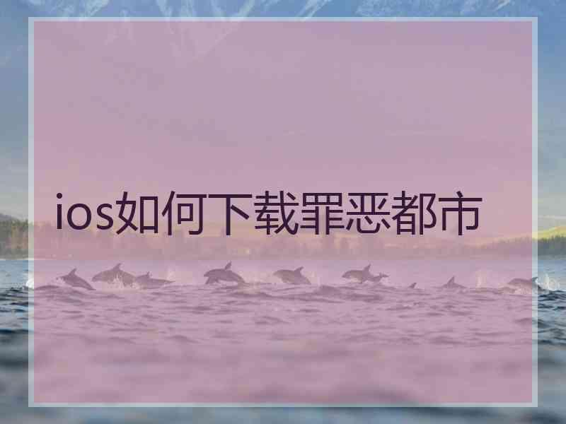 ios如何下载罪恶都市