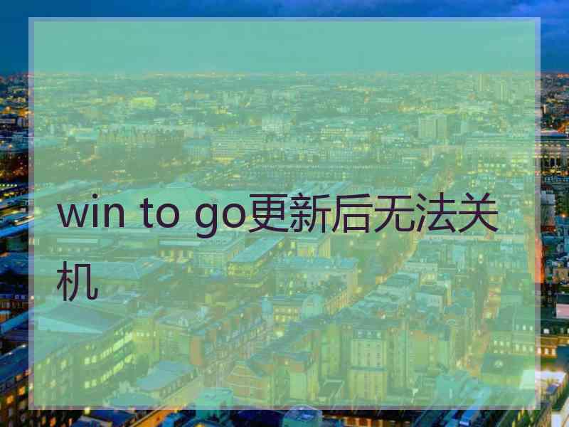 win to go更新后无法关机