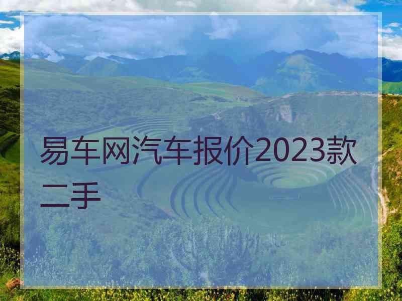 易车网汽车报价2023款二手