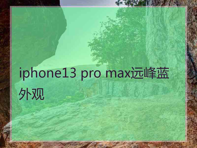 iphone13 pro max远峰蓝外观