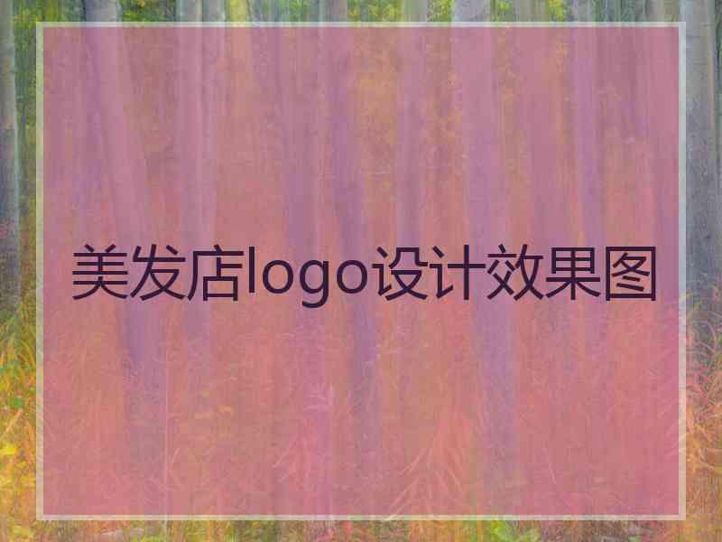 美发店logo设计效果图