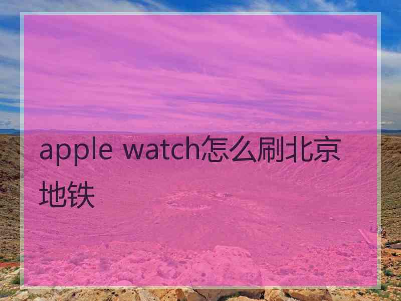 apple watch怎么刷北京地铁