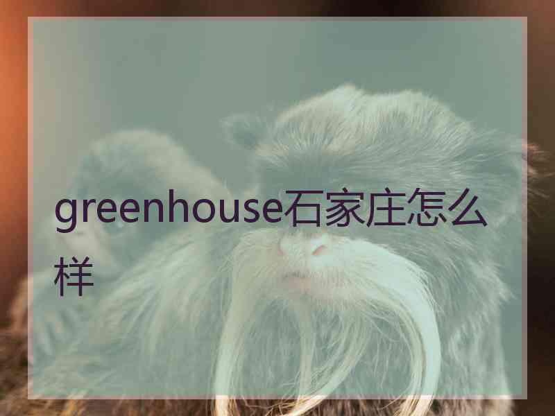 greenhouse石家庄怎么样