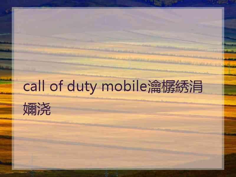 call of duty mobile瀹樼綉涓嬭浇