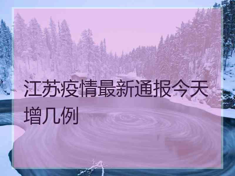 江苏疫情最新通报今天增几例