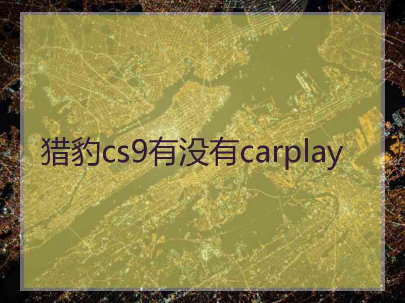 猎豹cs9有没有carplay