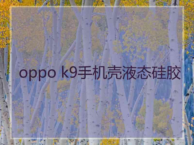 oppo k9手机壳液态硅胶