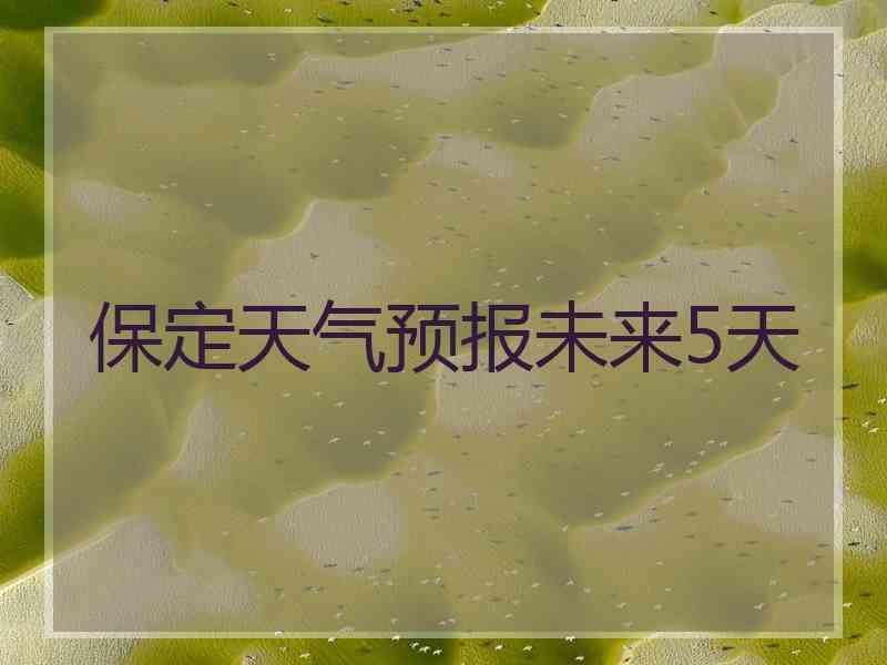 保定天气预报未来5天