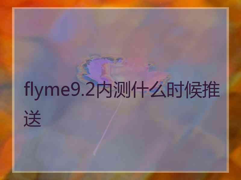 flyme9.2内测什么时候推送