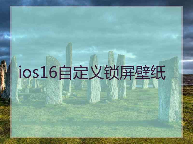 ios16自定义锁屏壁纸