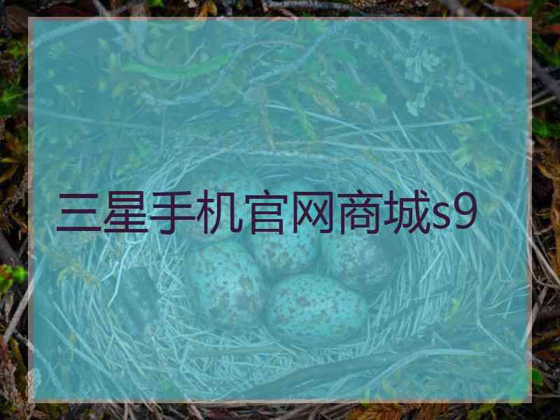 三星手机官网商城s9