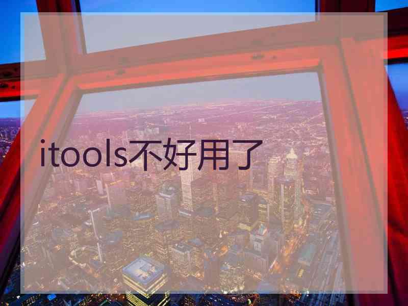 itools不好用了