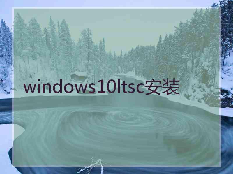 windows10ltsc安装