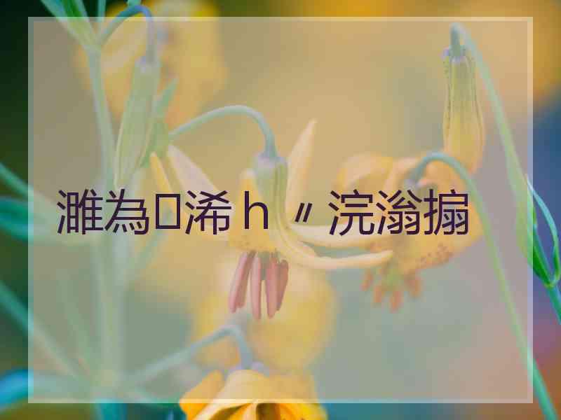 濉為浠ｈ〃浣滃搧