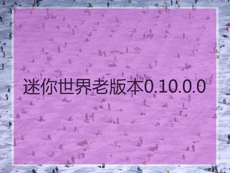 迷你世界老版本0.10.0.0