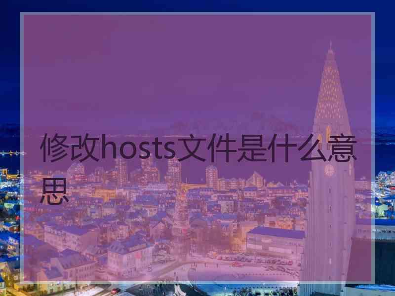 修改hosts文件是什么意思