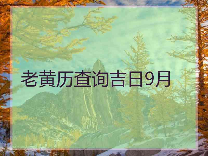 老黄历查询吉日9月