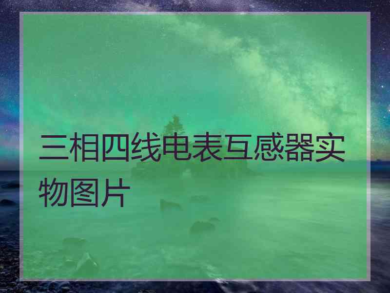 三相四线电表互感器实物图片