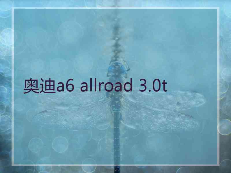 奥迪a6 allroad 3.0t