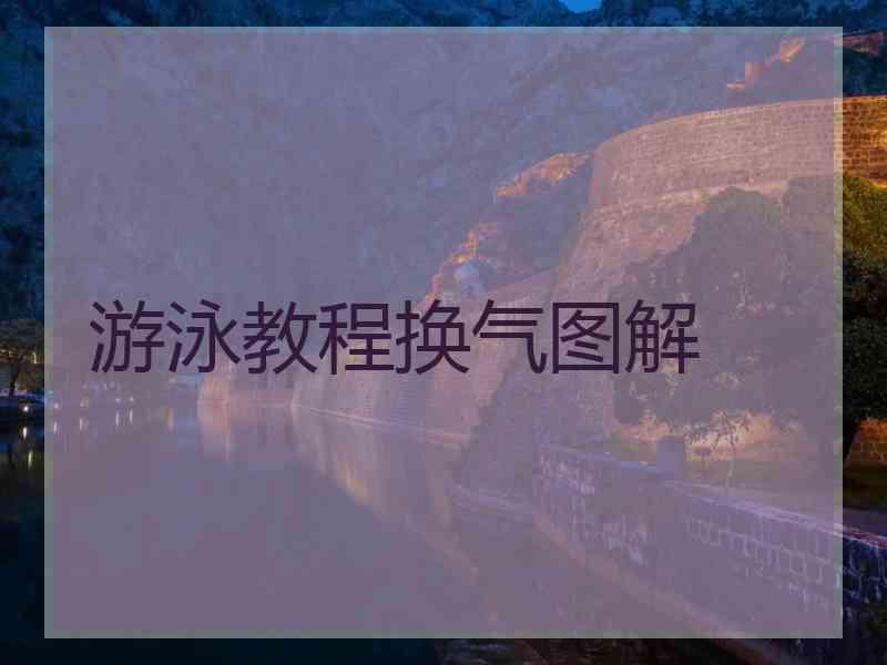 游泳教程换气图解