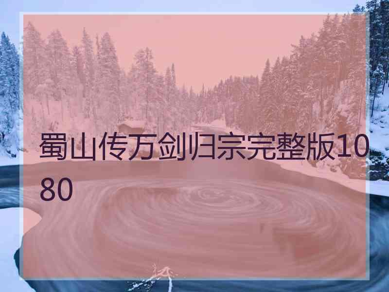 蜀山传万剑归宗完整版1080