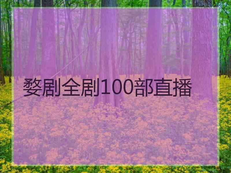 婺剧全剧100部直播