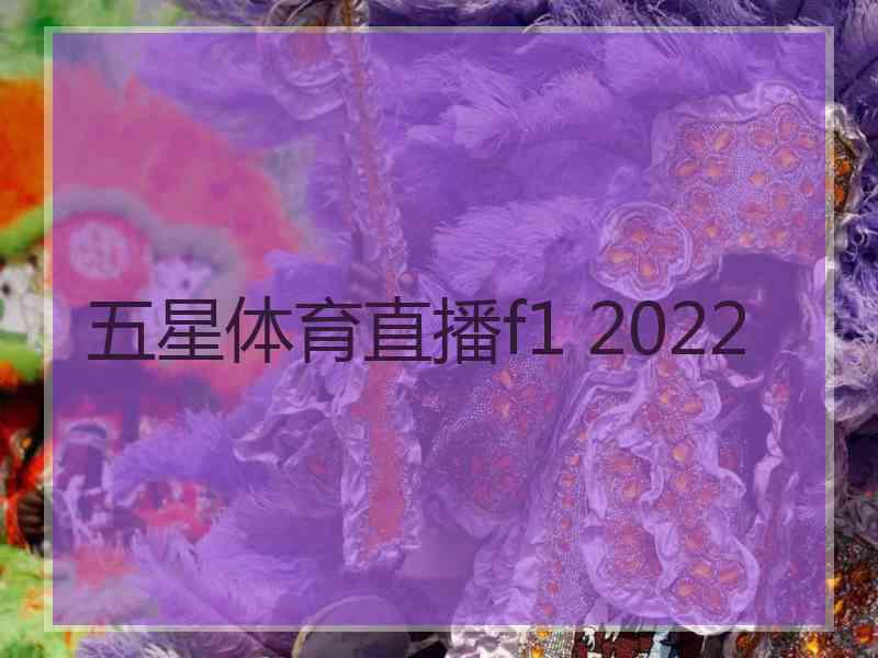 五星体育直播f1 2022