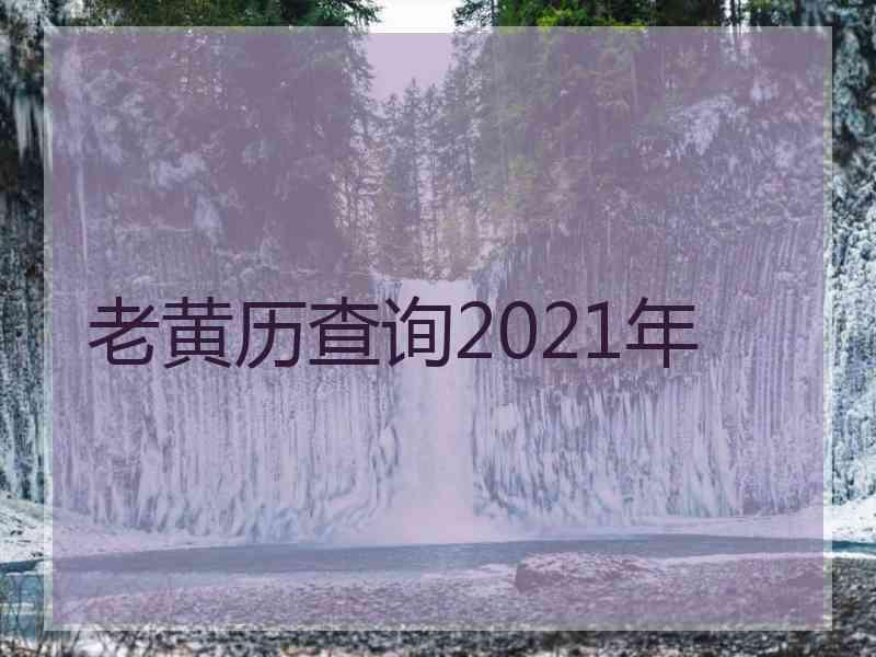 老黄历查询2021年