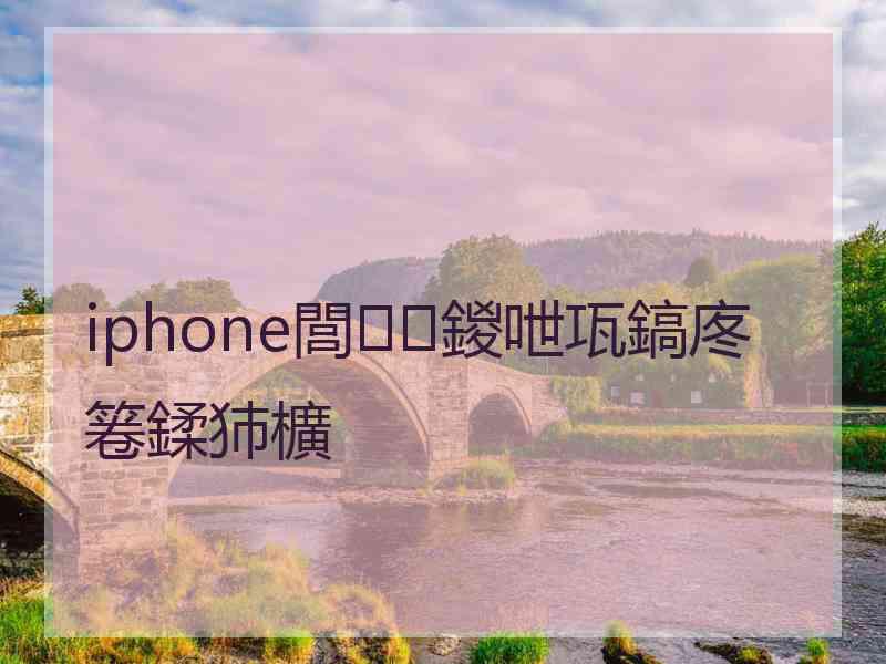 iphone閭鍐呭瓨鎬庝箞鍒犻櫎