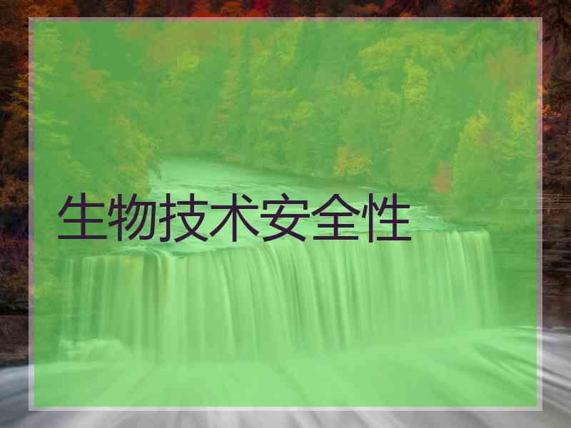 生物技术安全性