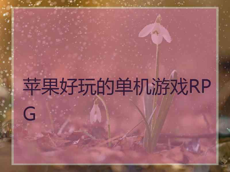 苹果好玩的单机游戏RPG