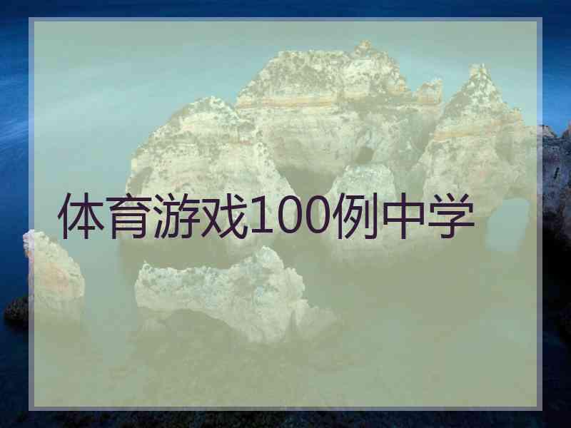 体育游戏100例中学