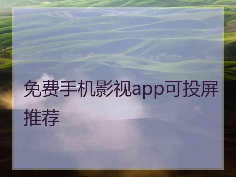 免费手机影视app可投屏推荐