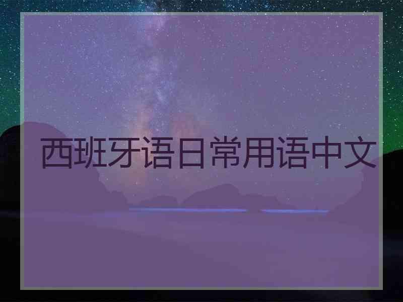 西班牙语日常用语中文