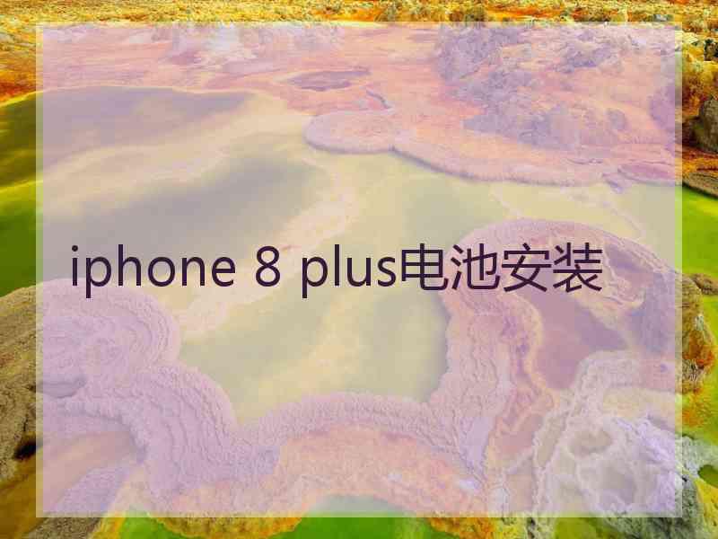 iphone 8 plus电池安装