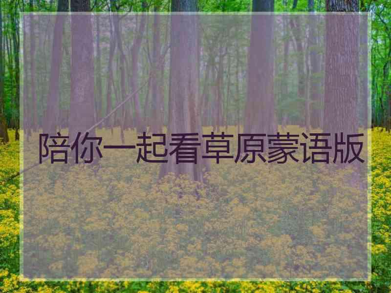 陪你一起看草原蒙语版