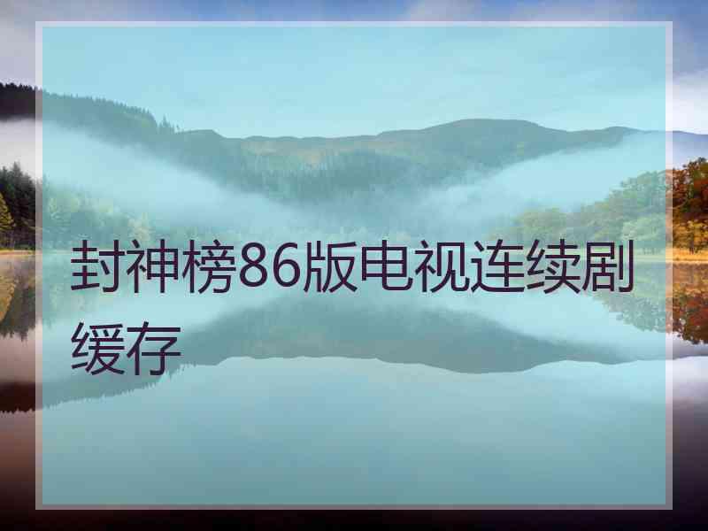 封神榜86版电视连续剧缓存