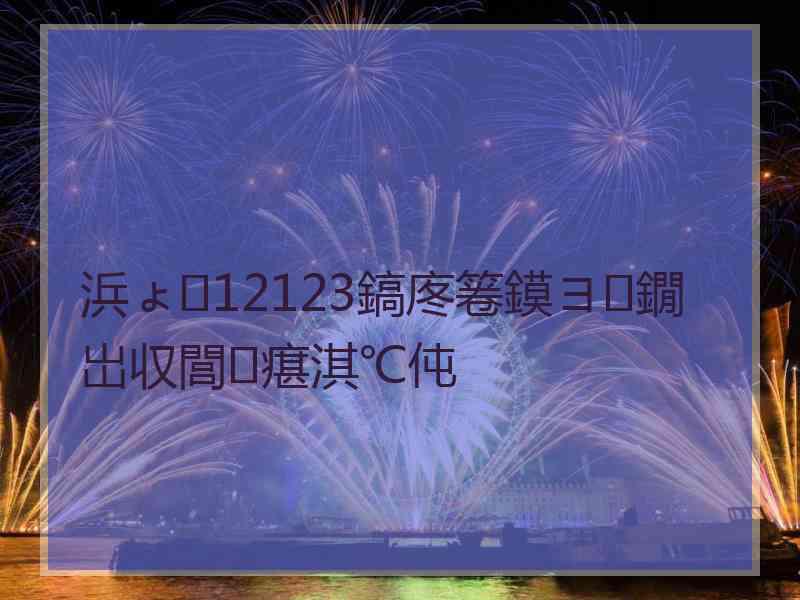 浜ょ12123鎬庝箞鏌ヨ鐗岀収閭瘎淇℃伅