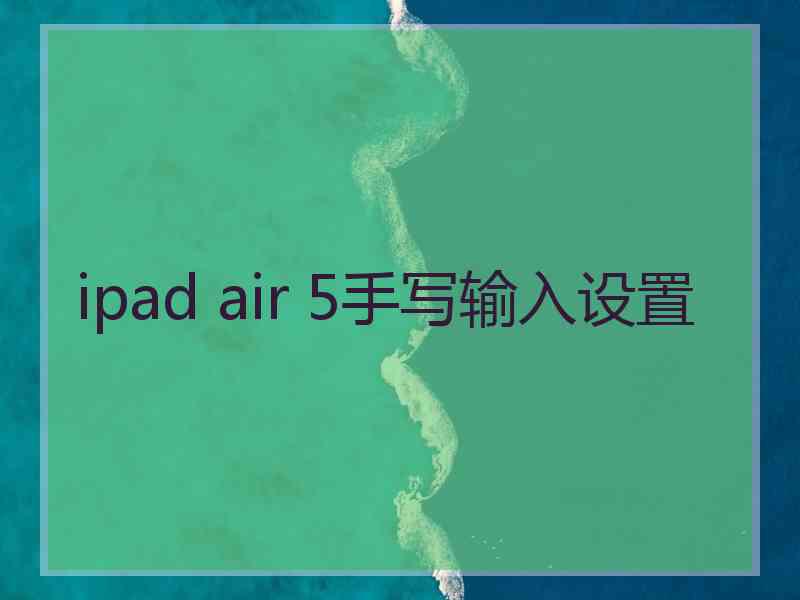 ipad air 5手写输入设置