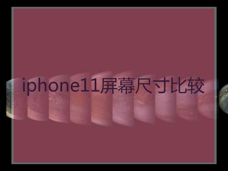 iphone11屏幕尺寸比较