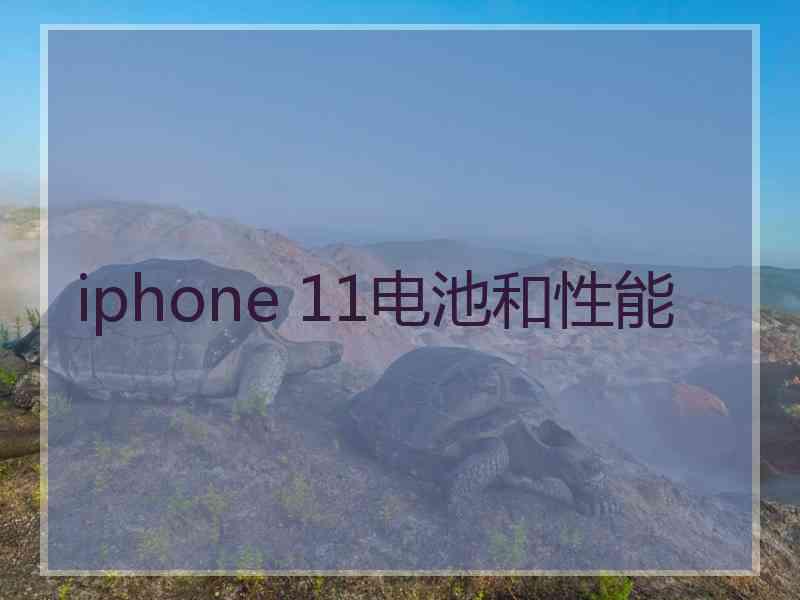 iphone 11电池和性能