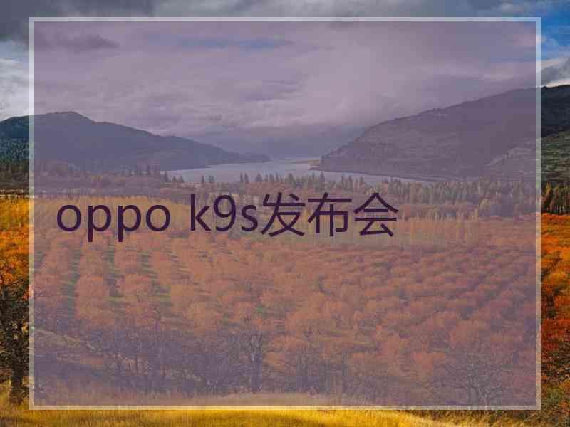 oppo k9s发布会