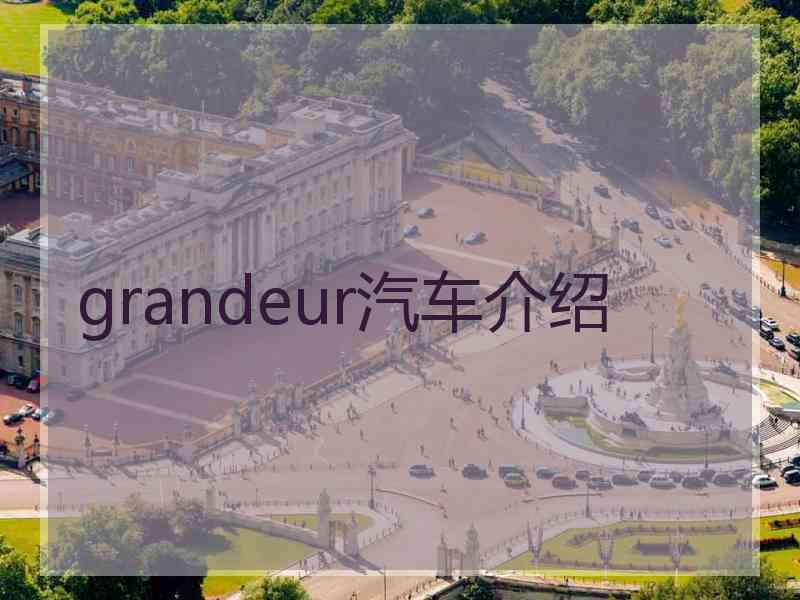 grandeur汽车介绍