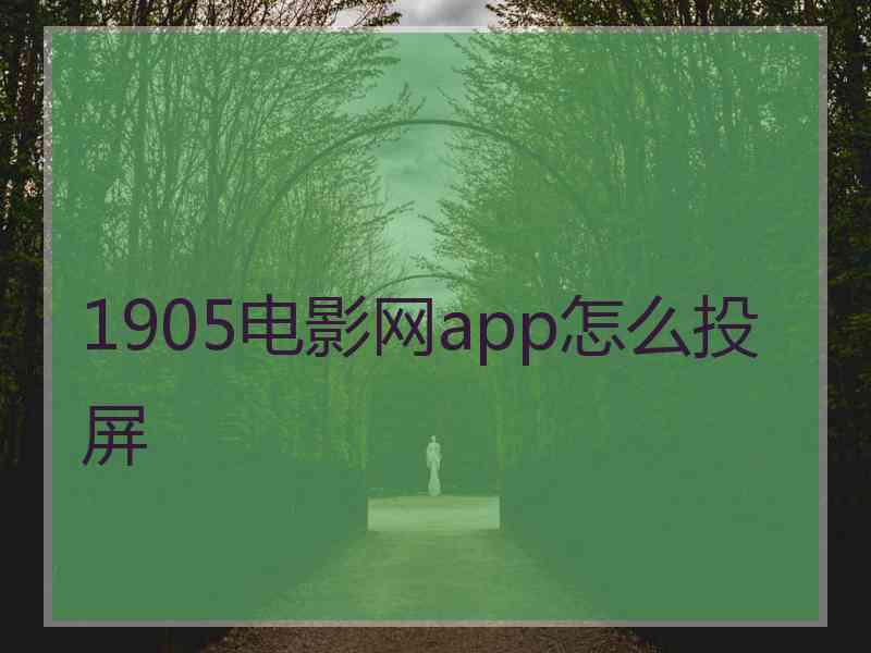 1905电影网app怎么投屏